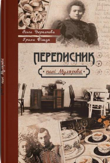 Переписник пані Мулярової